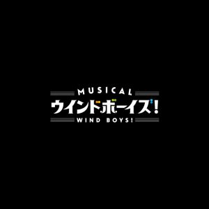 りゅうと・山本一慶・佐々木喜英ら出演　吹奏楽部再建の物語、ミュージカル「ウインドボーイズ！」開幕 イメージ画像