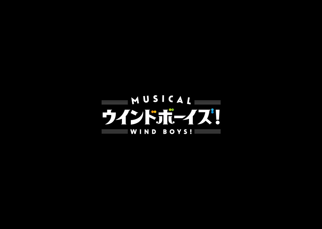 りゅうと・山本一慶・佐々木喜英ら出演　吹奏楽部再建の物語、ミュージカル「ウインドボーイズ！」開幕 イメージ画像