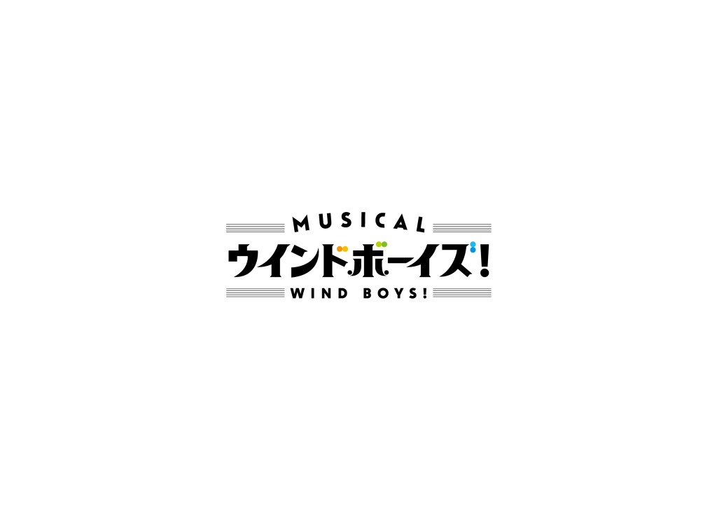 りゅうと・山本一慶・佐々木喜英ら出演　吹奏楽部再建の物語、ミュージカル「ウインドボーイズ！」開幕 イメージ画像