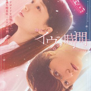 舞台『イヴの時間』 瀬戸利樹・赤澤燈・瀬戸祐介らのソロビジュアル解禁 イメージ画像
