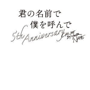 「君の名前で僕を呼んで ～5th anniversary～」醍醐虎汰朗＆阿部顕嵐の特写解禁　イベント予告動画も　 イメージ画像