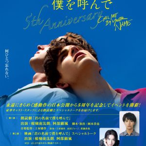 「君の名前で僕を呼んで ～5th anniversary～」醍醐虎汰朗＆阿部顕嵐の特写解禁　イベント予告動画も　 イメージ画像