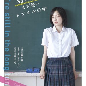 北川尚弥・定本楓馬・高橋健介ら出演　映画「君たちはまだ長いトンネルの中」DVD発売 イメージ画像