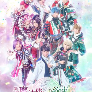 舞台『魔法使いの約束』祝祭シリーズ Part1メインビジュアル＆新情報解禁 イメージ画像