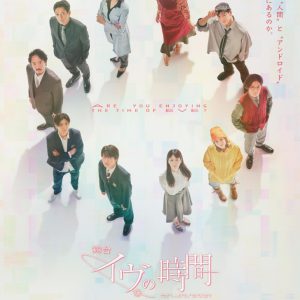 舞台『イヴの時間』集合ビジュアル解禁　瀬戸利樹・赤澤燈・瀬戸祐介ら10人が揃う イメージ画像