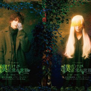 崎山つばさ「異常なほどに見たこと、感じたことのない世界を皆さまにお届けできたら」　「僕だけが正常な世界」開幕 イメージ画像
