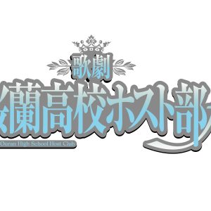 小松準弥「とにっかく楽しい、心がハッピーになる舞台にしたい」　歌劇『桜蘭高校ホスト部』ƒ開幕 イメージ画像