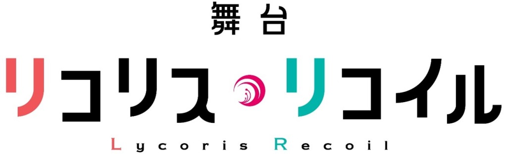 舞台「リコリス・リコイル」河内美里＆本西彩希帆が並ぶティザービジュアル解禁 イメージ画像