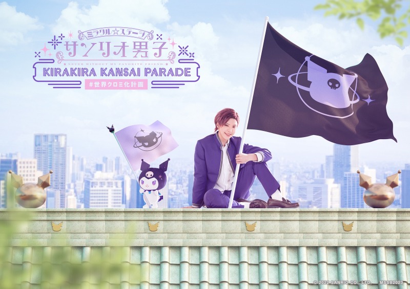 ミラクル☆ステージ『サンリオ男子』 ~KIRAKIRA KANSAI PARADE #世界クロミ化計画~