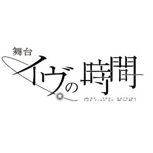 舞台『イヴの時間』集合ビジュアル解禁　瀬戸利樹・赤澤燈・瀬戸祐介ら10人が揃う イメージ画像