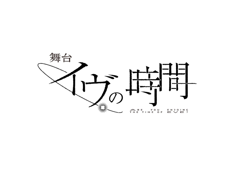 舞台『イヴの時間』集合ビジュアル解禁　瀬戸利樹・赤澤燈・瀬戸祐介ら10人が揃う イメージ画像