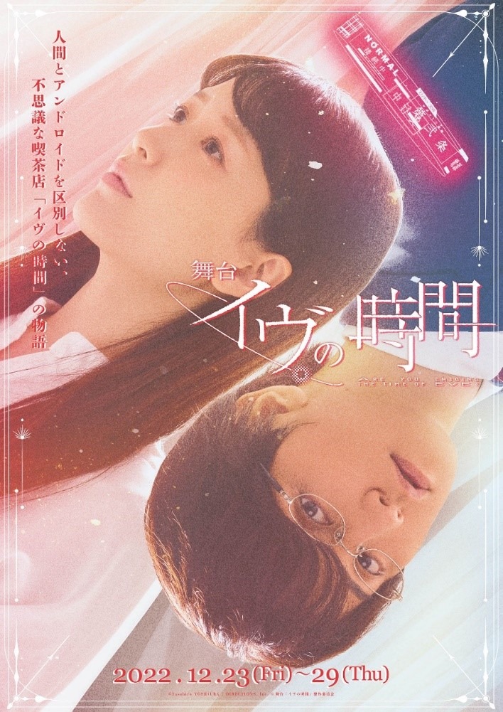 舞台『イヴの時間』集合ビジュアル解禁　瀬戸利樹・赤澤燈・瀬戸祐介ら10人が揃う イメージ画像