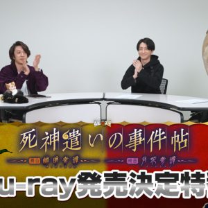 ムビ×ステ第4弾『死神遣いの事件帖』Blu-rayが3・29に発売　スペシャルセットには特別映像が収録 イメージ画像