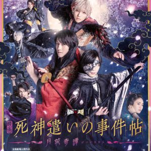 ムビ×ステ第4弾『死神遣いの事件帖』Blu-rayが3・29に発売　スペシャルセットには特別映像が収録 イメージ画像