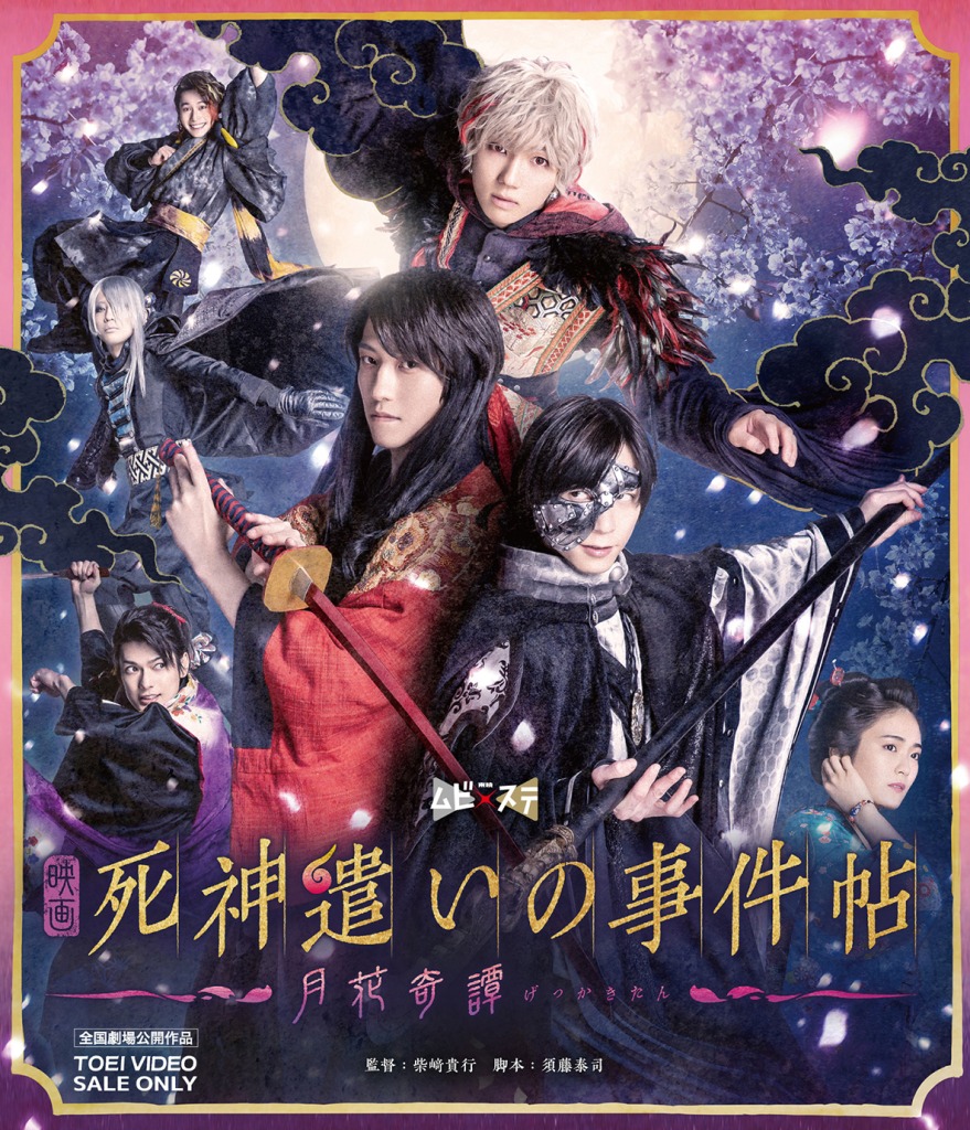 ムビ×ステ第4弾『死神遣いの事件帖』Blu-rayが3・29に発売　スペシャルセットには特別映像が収録 イメージ画像