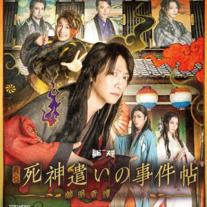 ムビ×ステ第4弾『死神遣いの事件帖』Blu-rayが3・29に発売　スペシャルセットには特別映像が収録 イメージ画像