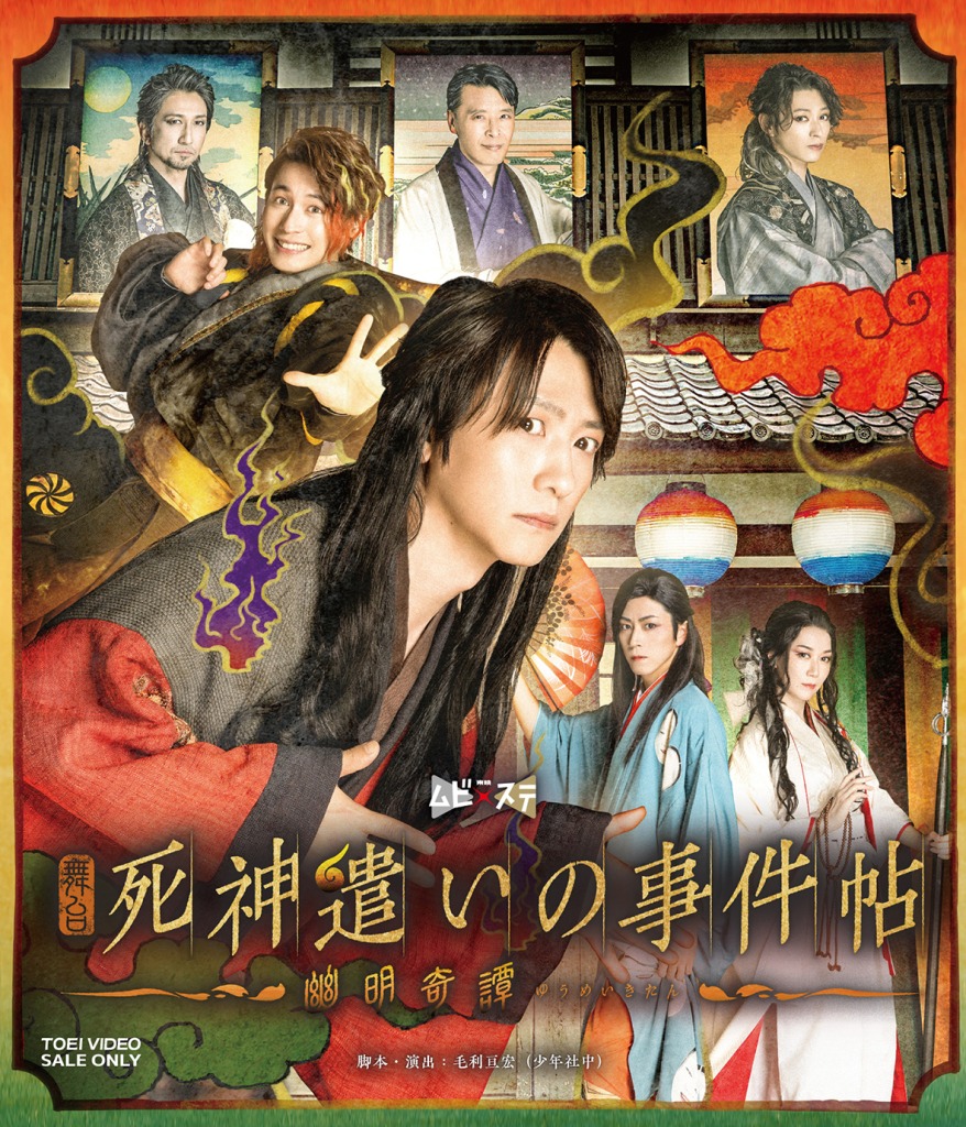 ムビ×ステ第4弾『死神遣いの事件帖』Blu-rayが3・29に発売　スペシャルセットには特別映像が収録 イメージ画像