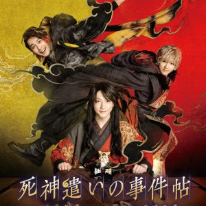 ムビ×ステ第4弾『死神遣いの事件帖』Blu-rayが3・29に発売　スペシャルセットには特別映像が収録 イメージ画像