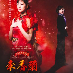 西内まりや・中村太郎ら出演　実在する歌姫が描かれる、音楽劇「李香蘭-花と華-」開幕 イメージ画像