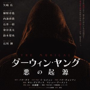 矢崎広・植原卓也らが出演、ミュージカル『ダーウィン・ヤング 悪の起源』上演へ　主演は大東立樹＆渡邉蒼のWキャスト イメージ画像
