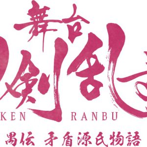 『刀ステ』禺伝 矛盾源氏物語、2・19大千秋楽公演がライブビューイング イメージ画像