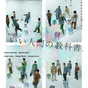 竹中凌平・足立英昭・佐藤弘樹ら出演　劇団アレン座「いい人間の教科書。」最新作上演へ イメージ画像