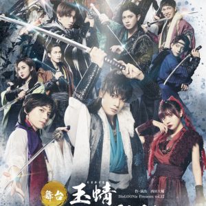 崎山つばさ主演、舞台「玉蜻 ～新説・八犬伝」全出演者キービジュアル解禁 イメージ画像