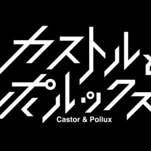 佐藤流司が初の原案・脚本・演出に挑戦　藤原樹主演『カストルとポルックス』上演へ、共演に田村升吾・北園涼ら イメージ画像