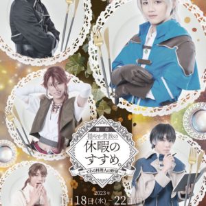 舞台『穏やか貴族の休暇のすすめ。』第2弾、中島拓人・中山優貴らキャストコメント解禁 イメージ画像