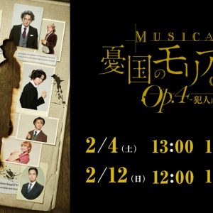 ミュージカル『憂国のモリアーティ』Op.4-犯人は二人-、Paraviで4公演がライブ配信 イメージ画像