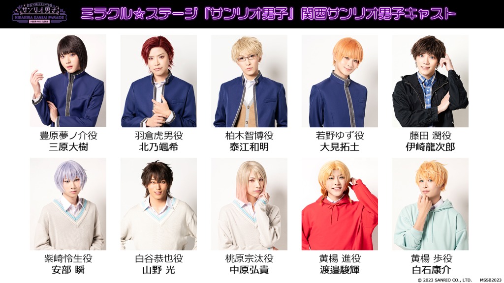 『サンリオ男子』～KIRAKIRA KANSAI PARADE～集合メインビジュアル・全キャスト情報解禁 イメージ画像