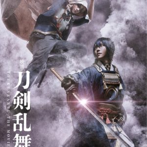 『映画刀剣乱舞-黎明-』鈴木拡樹・荒牧慶彦らが舞い降りる本ビジュアル公開　本予告・追加キャストも解禁 イメージ画像