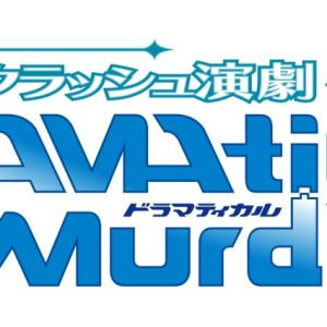 「DRAMAtical Murder」フラッシュバック、メインビジュアル解禁　カーテンコール撮影会＆アフタートークも実施 イメージ画像
