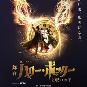 新ハリー役に藤木直人＆大貫勇輔、藤原竜也がカムバック　舞台『ハリー・ポッターと呪いの子』新キャスト解禁 イメージ画像