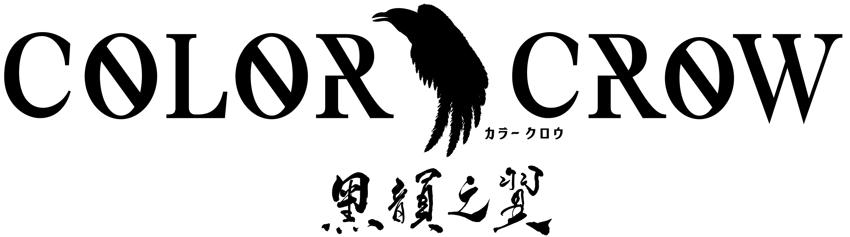 日向野祥・高本学らが続投、新キャストに千葉瑞己ら　舞台「COLOR CROW -黑韻之翼-」出演者・公演概要解禁 イメージ画像