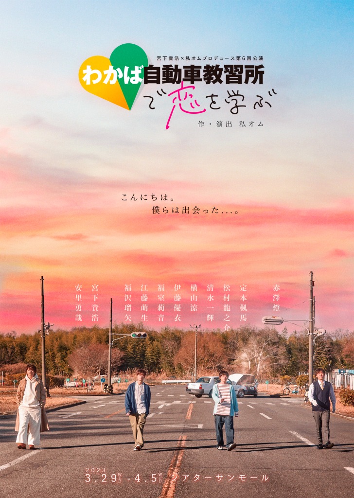宮下貴浩×私オムプロデュース第6回公演 舞台「わかば自動車教習所で恋を学ぶ」