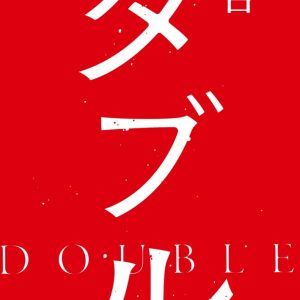和田雅成＆玉置玲央のW主演、舞台『ダブル』上演へ　共演に井澤勇貴ら イメージ画像