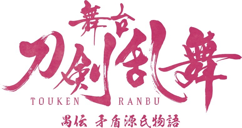 七海ひろき「噛むほどに味の出てくる見応えのある内容」　『刀ステ』禺伝 矛盾源氏物語開幕 イメージ画像