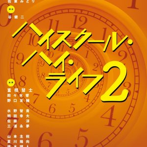 富樫慧士が舞台初挑戦＆初主演　舞台「ハイスクール・ハイ・ライフ2」上演へ イメージ画像