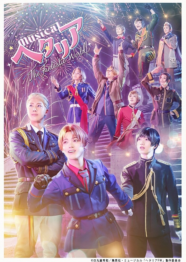 ミュージカル「ヘタリア~The Fantastic World~」