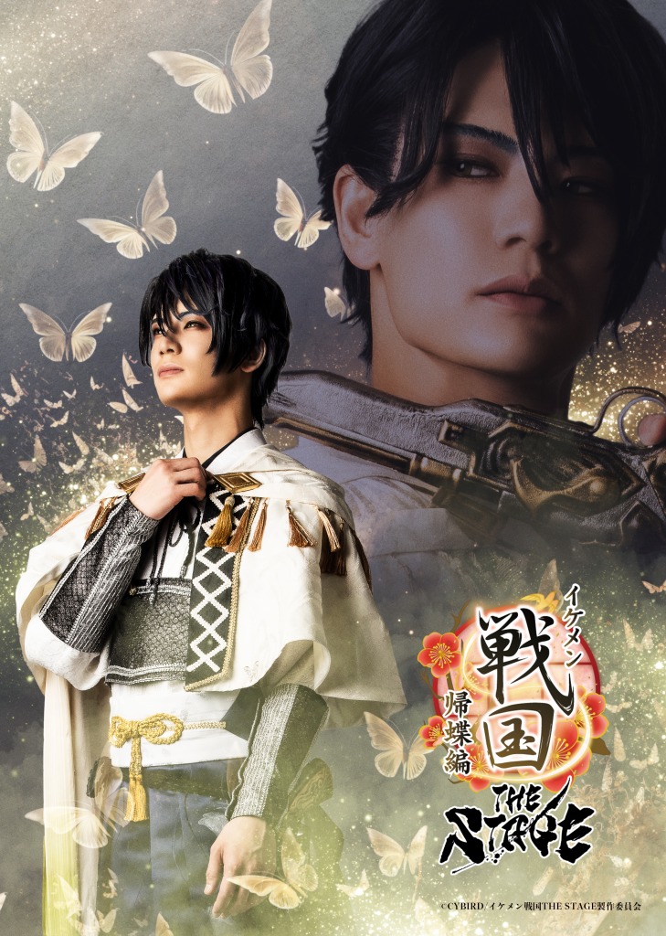 「イケメン戦国THE STAGE～帰蝶編～」秋沢健太朗＆古賀成美コメント動画解禁 イメージ画像