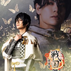 秋沢健太朗主演、「イケメン戦国THE STAGE～帰蝶編～」上演へ　共演に米原幸佑・小笠原健ら イメージ画像