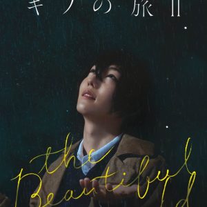 櫻井圭登が再びキノに　舞台「キノの旅Ⅱ -the Beautiful World-」上演へ イメージ画像
