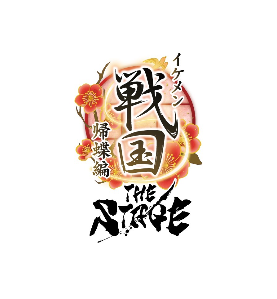 秋沢健太朗主演、「イケメン戦国THE STAGE～帰蝶編～」上演へ　共演に米原幸佑・小笠原健ら イメージ画像