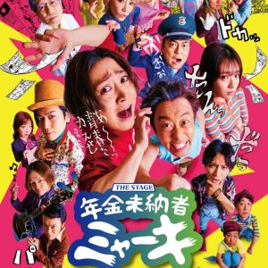 武本悠佑主演、社会派ディストピアコメディ舞台「年金未納者ミャーキ」上演へ　共演に黒木文貴・縣豪紀ら イメージ画像