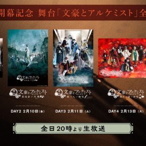 舞台「文豪とアルケミスト」シリーズ過去5作品、2・9からニコ生にて一挙上映 イメージ画像