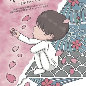 岩佐祐樹主演、舞台『不咲息子～さかずきっず～』上演へ　共演に黒木文貴・秋葉友佑ら イメージ画像