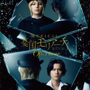 鈴木勝吾＆平野良のW主演　ミュージカル『憂国のモリアーティ』Op.5 -最後の事件-、8～9月に上演へ イメージ画像