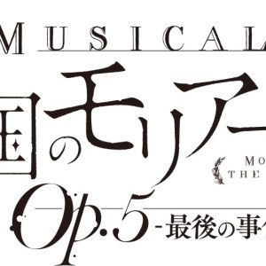 鈴木勝吾＆平野良のW主演　ミュージカル『憂国のモリアーティ』Op.5 -最後の事件-、8～9月に上演へ イメージ画像