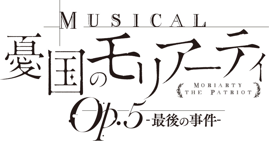 鈴木勝吾＆平野良のW主演　ミュージカル『憂国のモリアーティ』Op.5 -最後の事件-、8～9月に上演へ イメージ画像